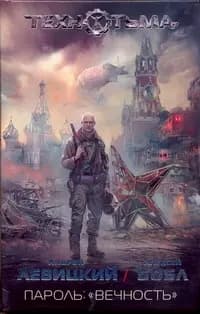 Пароль : "вечность"