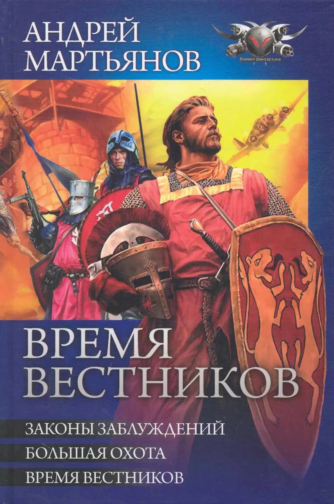 Время вестников : Законы заблуждений. Большая охота. Время вестников