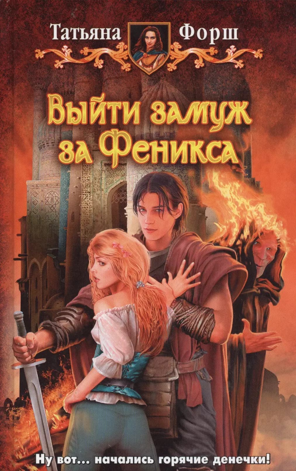 Выйти замуж за Феникса