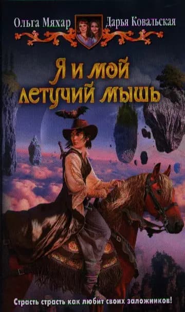 Я и мой летучий мышь
