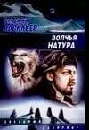 Волчья натура