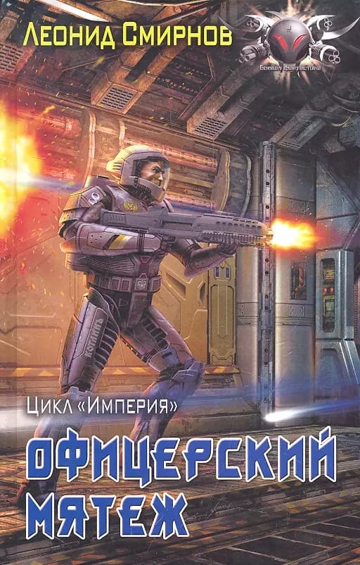 Офицерский мятеж.