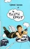 Тихий омут