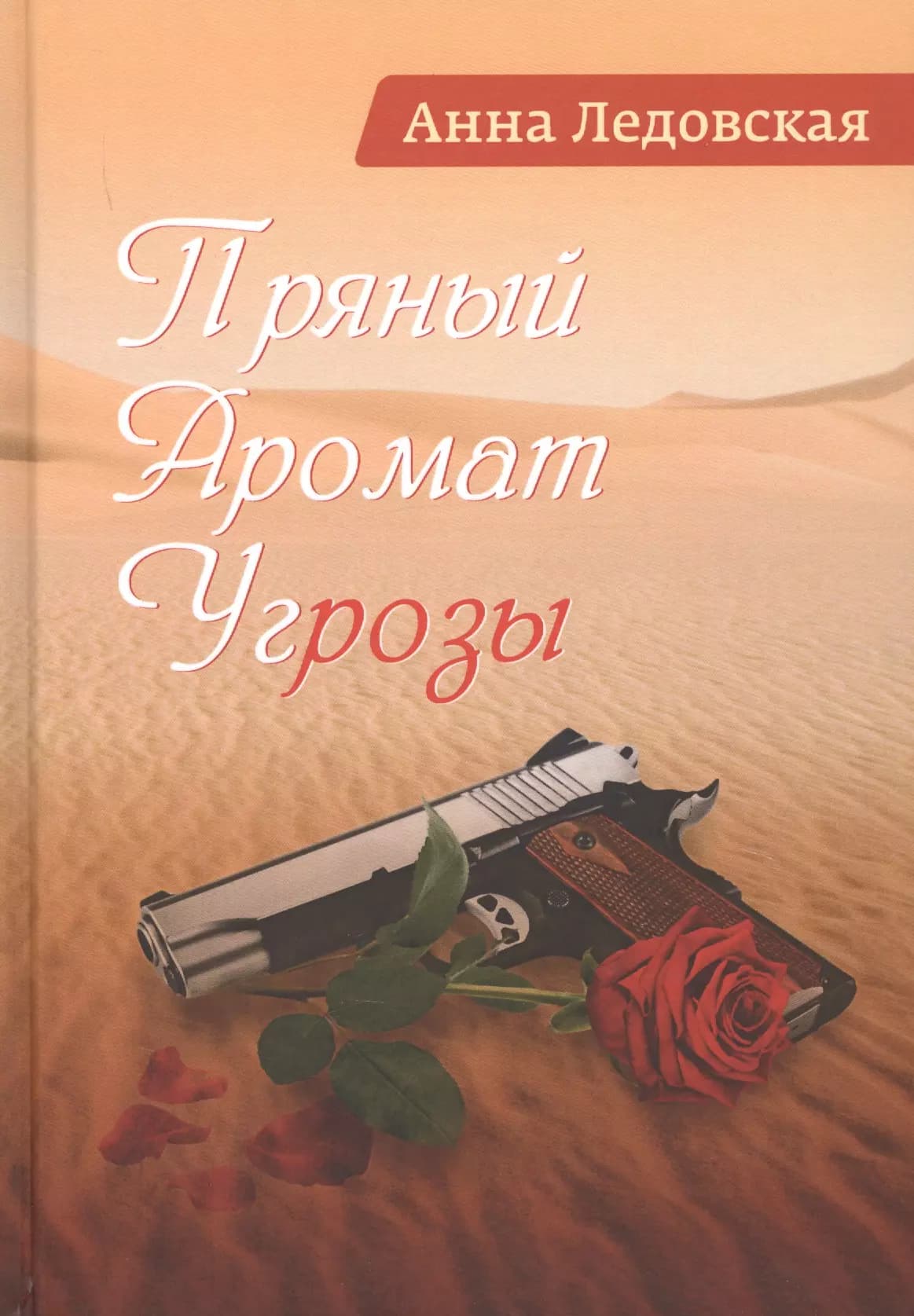 Пряный аромат угрозы