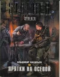 Прятки на осевой