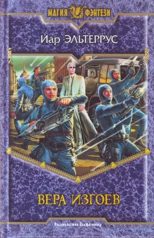 Вера изгоев