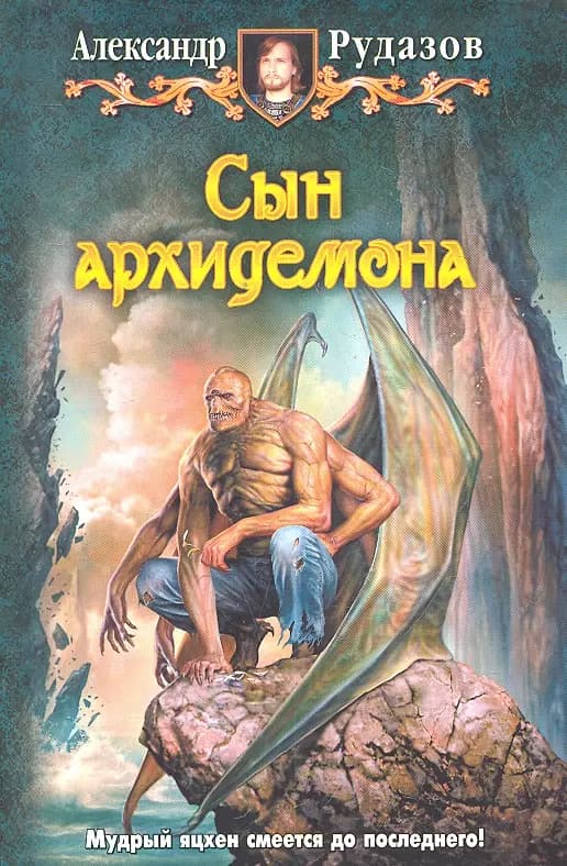 Сын архидемона