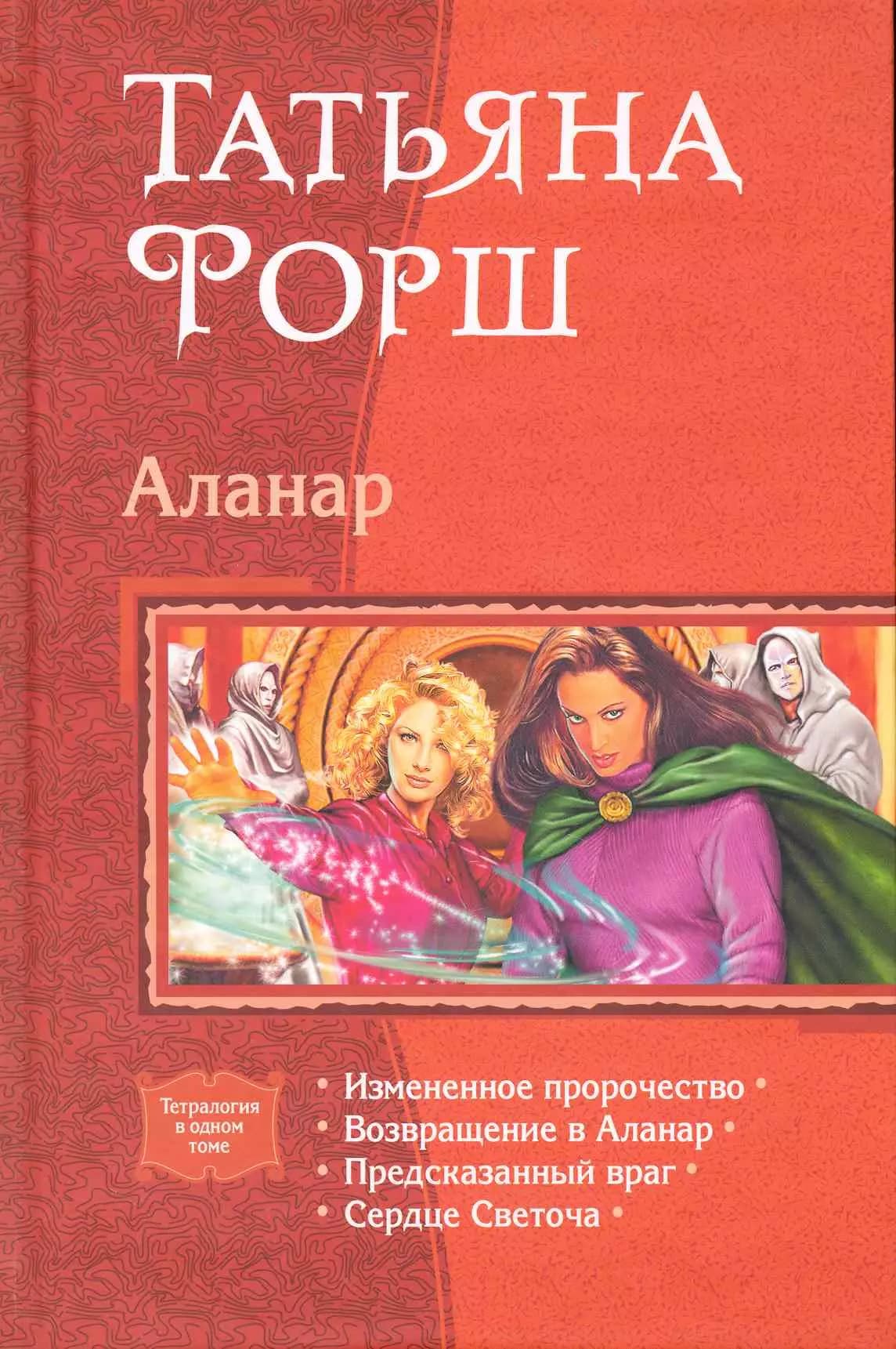 Аланар: Измененное пророчество., Возвращение в Аланар., Предсказанный враг., Сердце Светоча