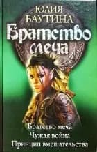 Братство меча: Братство меча. Чужая война. Принцип вмешательства.