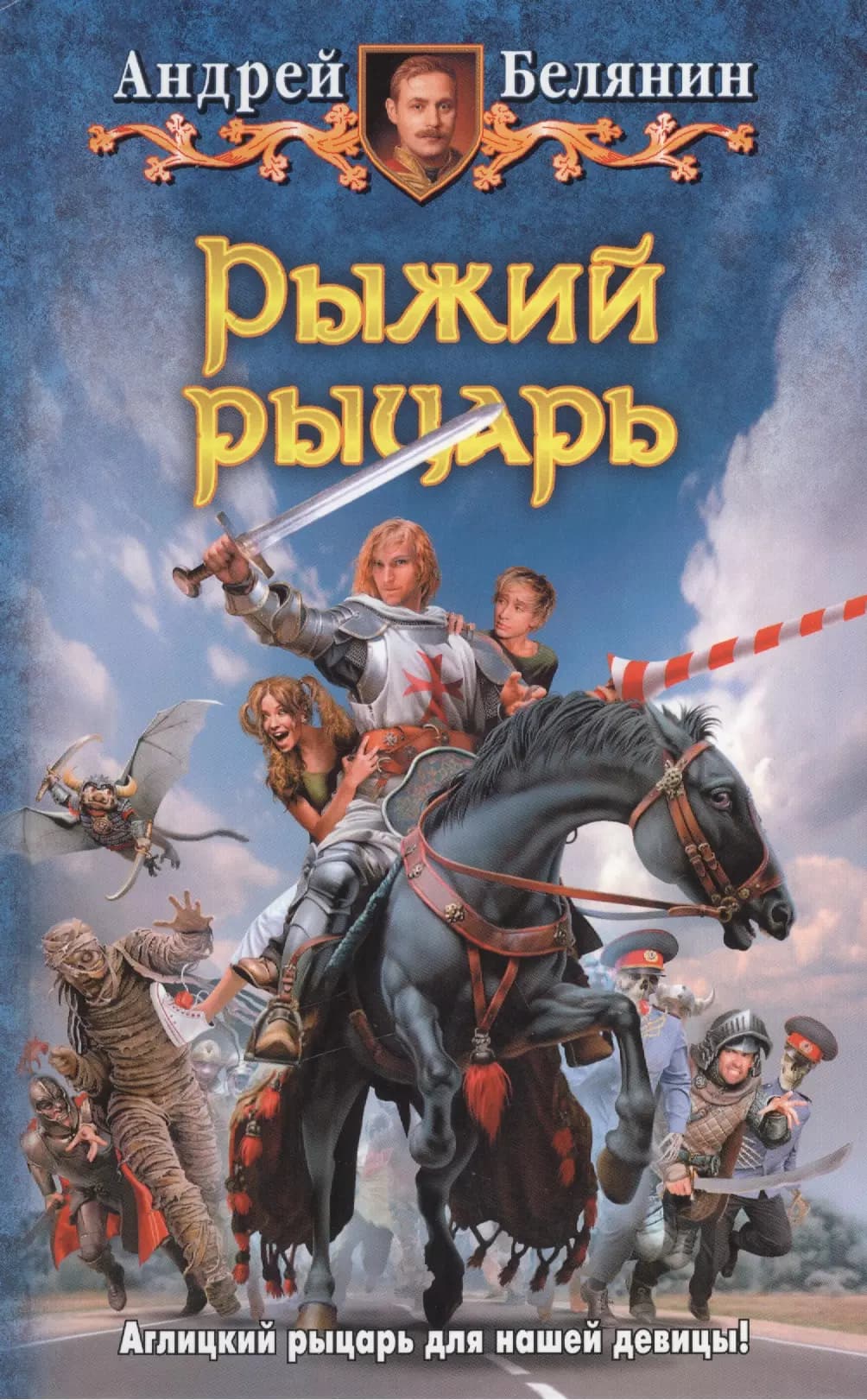 Рыжий рыцарь