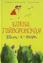 Тет-а-тет