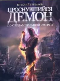 Проснувшийся демон. По следам большой смерти