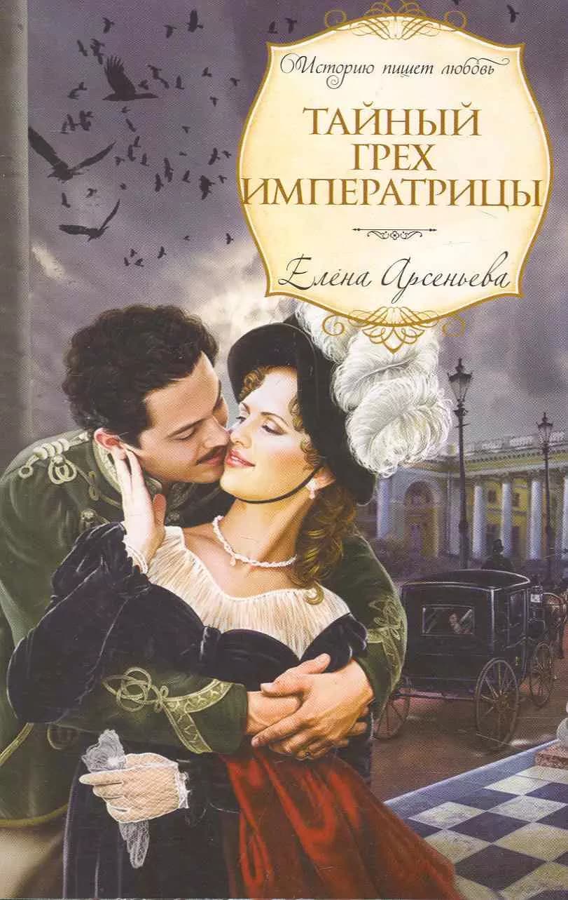 Тайный грех императрицы