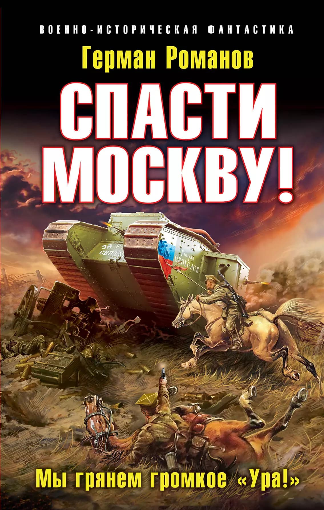 Спасти Москву! "Мы грянем громкое "Ура!"
