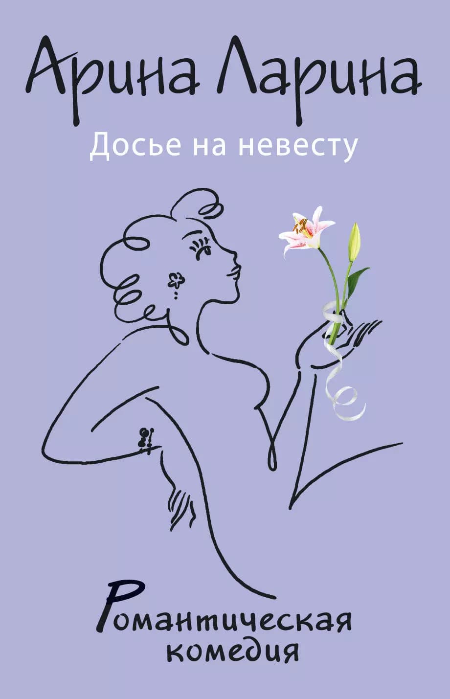 Досье на невесту