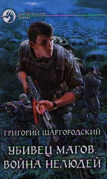Убивец магов. Война нелюдей