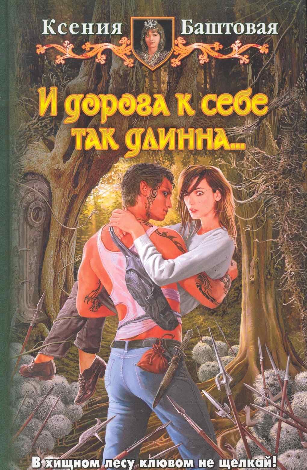 И дорога к себе так длинна