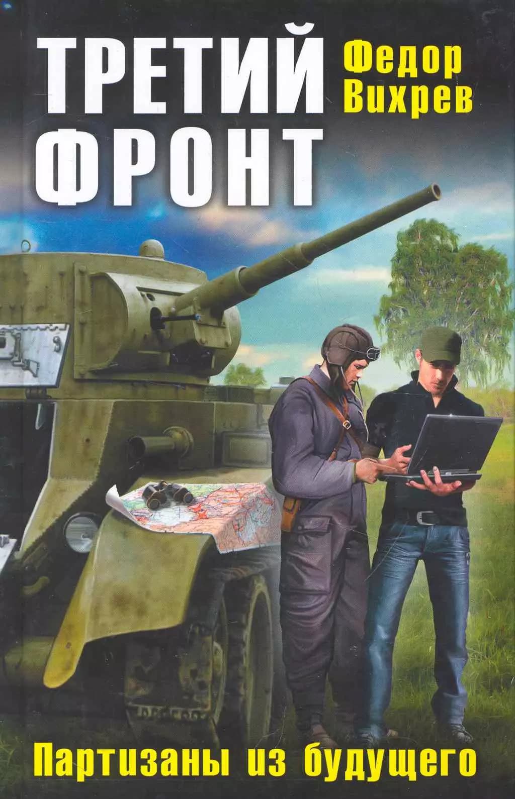 Третий фронт. Партизаны из будущего