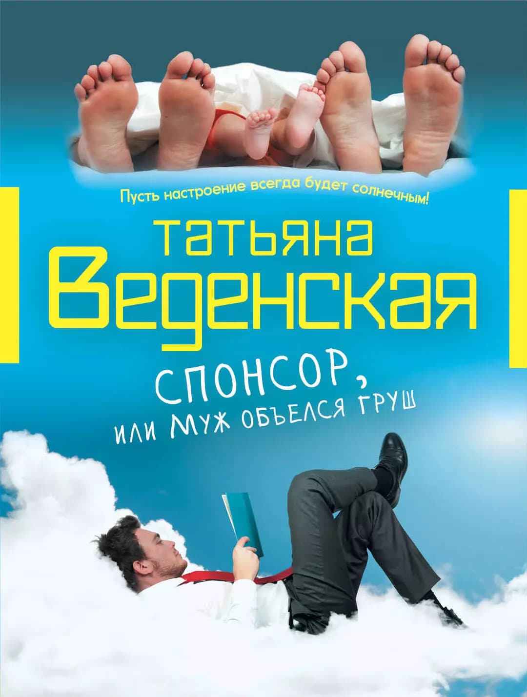 Спонсор,или Муж объелся груш