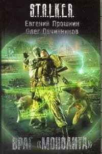 Враг "Монолита"