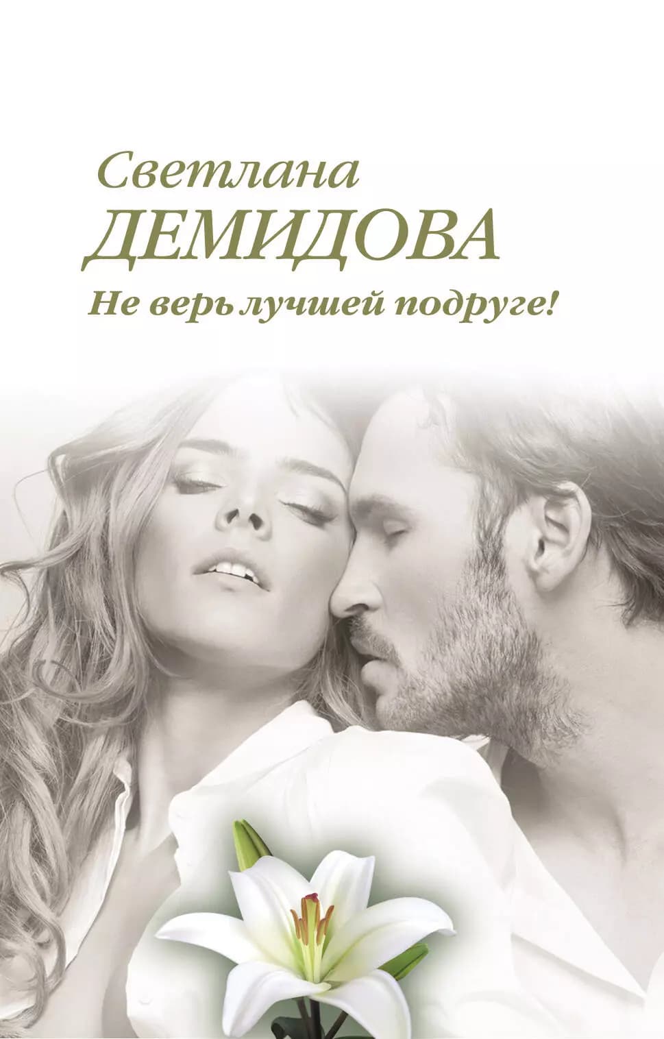 Не верь лучшей подруге!