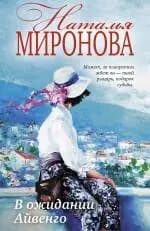 В ожидании Айвенго