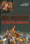 Мир Ашшура. Путь императора Трон императора