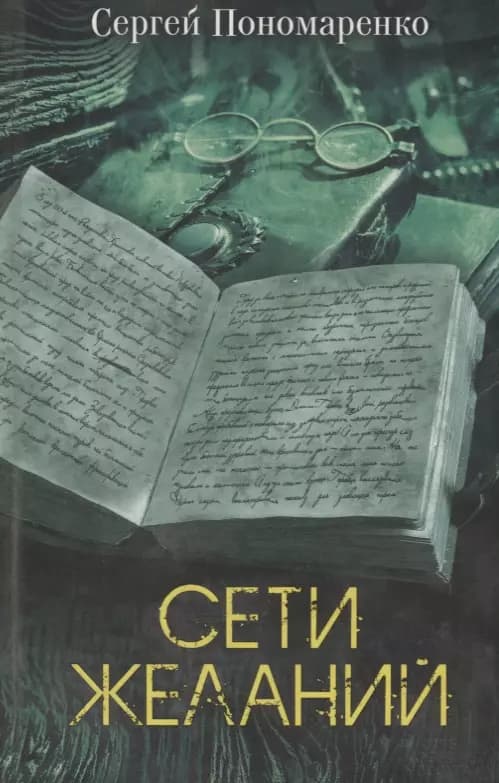 Сети желаний