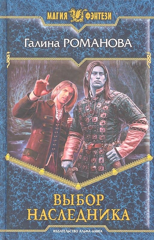 Выбор наследника