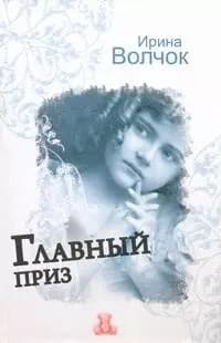 Главный приз