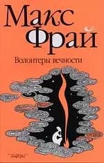 Волонтеры вечности