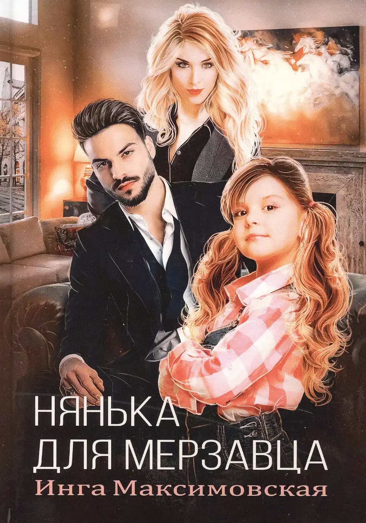 Нянька для мерзавца