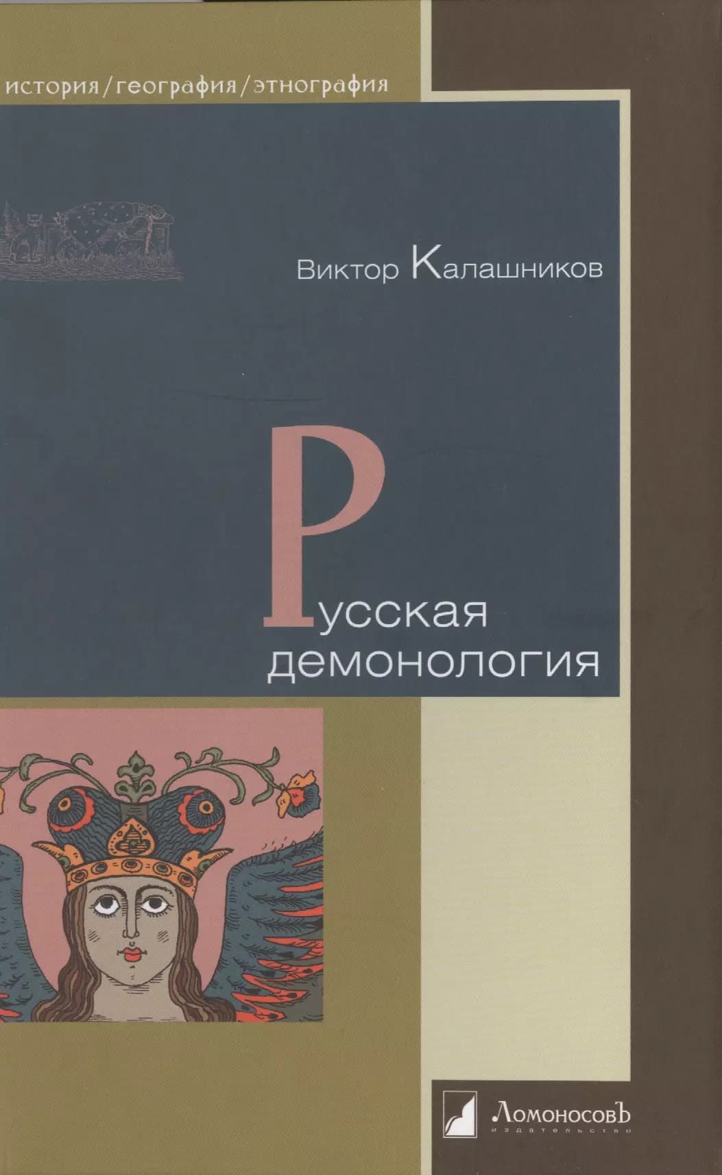 Русская демонология