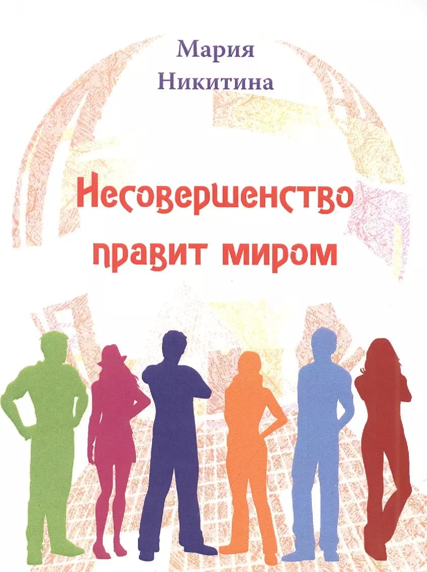 Несовершенство правит миром