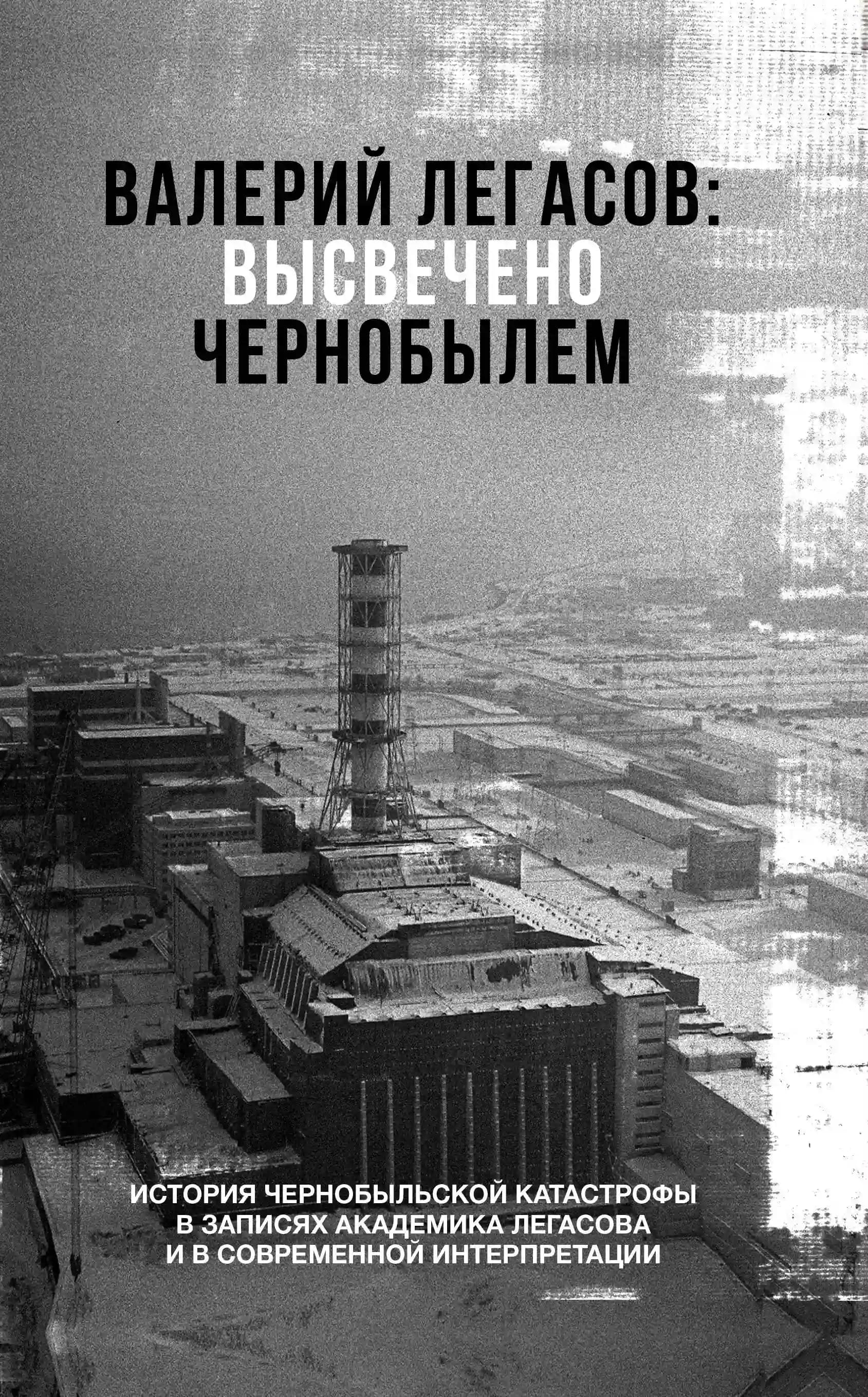 Валерий Легасов: Высвечено Чернобылем