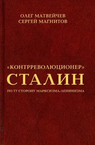 "Контрреволюционер" Сталин. По ту сторону марксизма-ленинзма