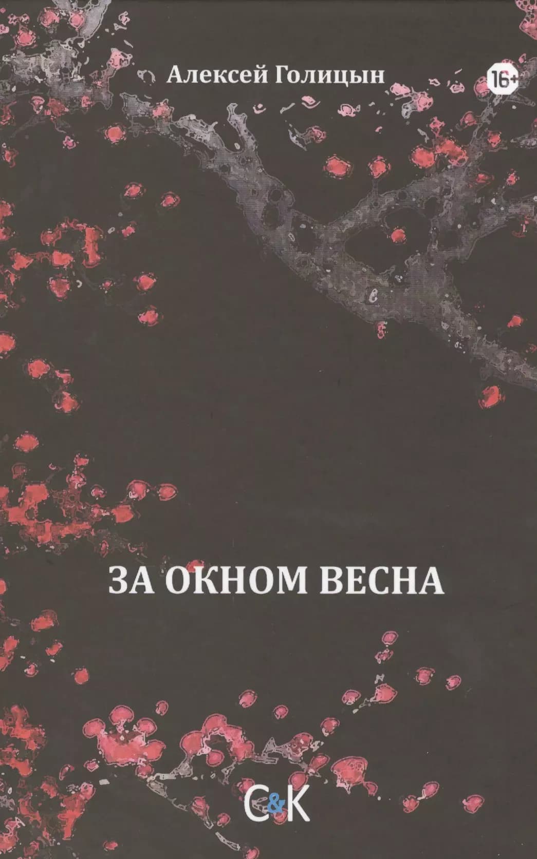 За окном весна