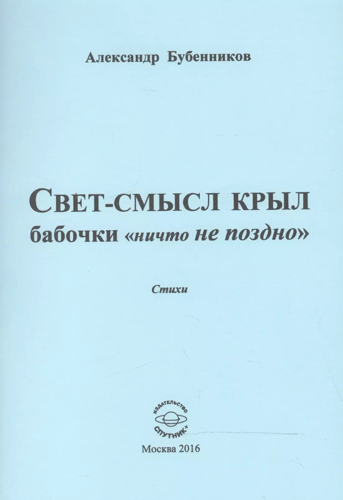 Свет-смысл крыл бабочки "ничто не поздно"