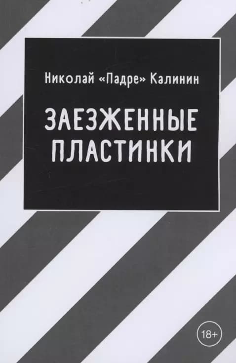 Заезженные пластинки