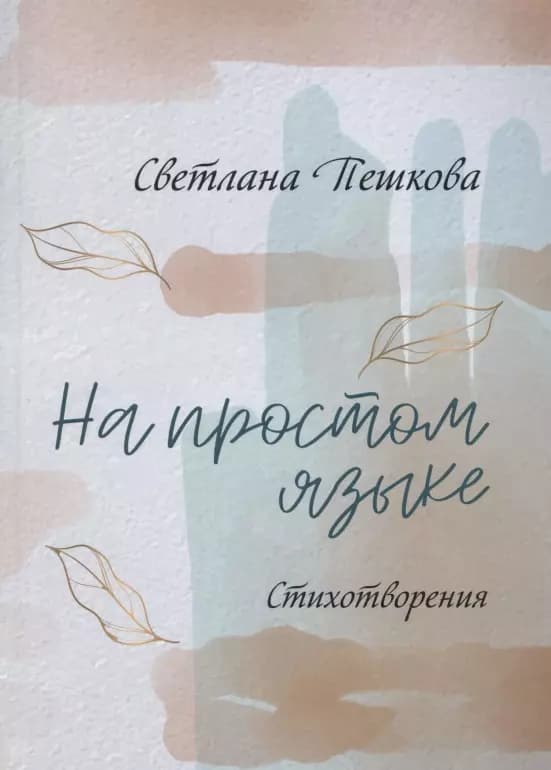 На простом языке