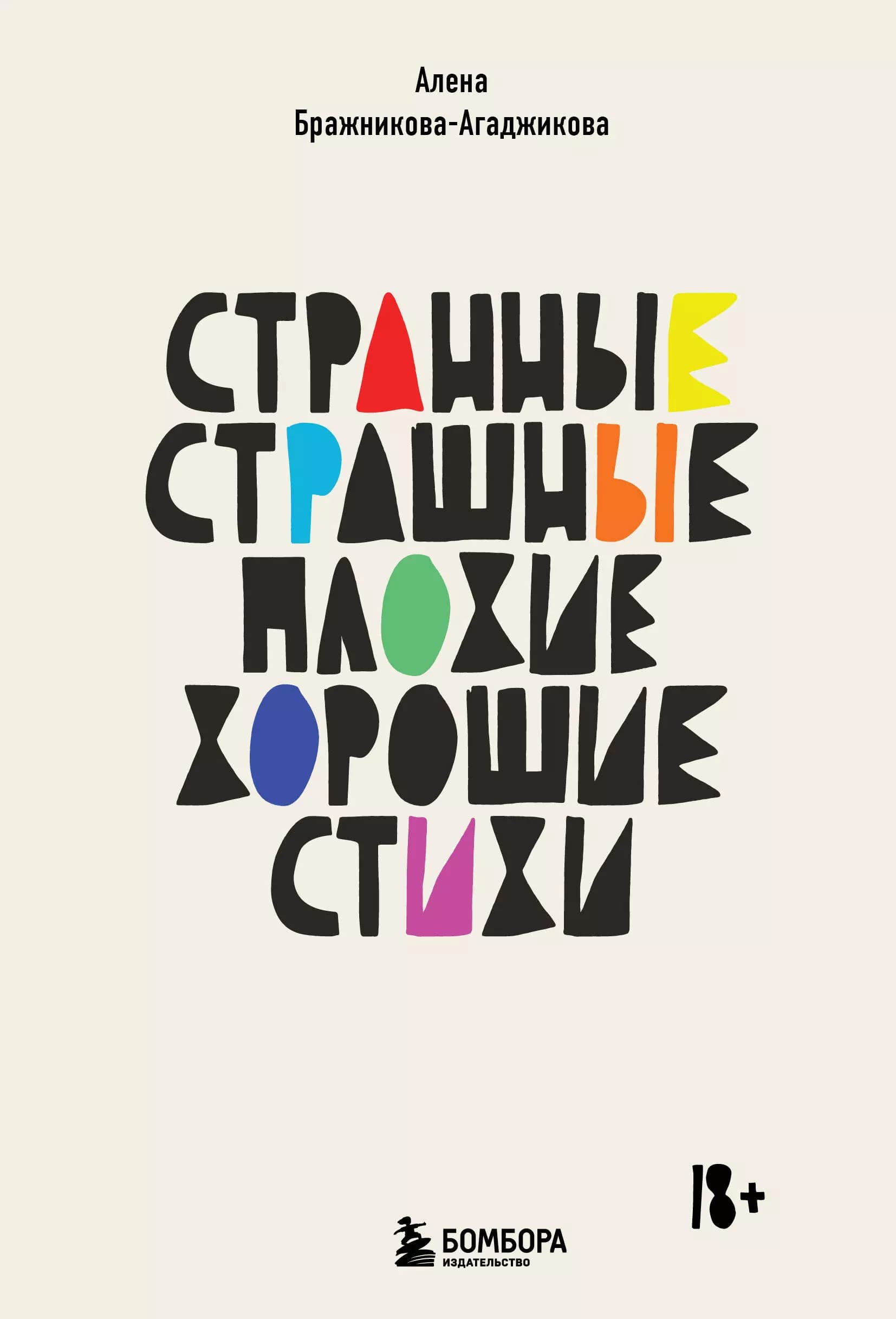 Странные, страшные, плохие, хорошие