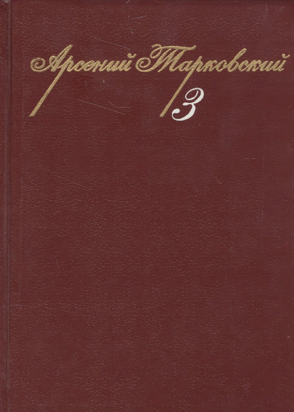 Собрание сочинений. Том 3