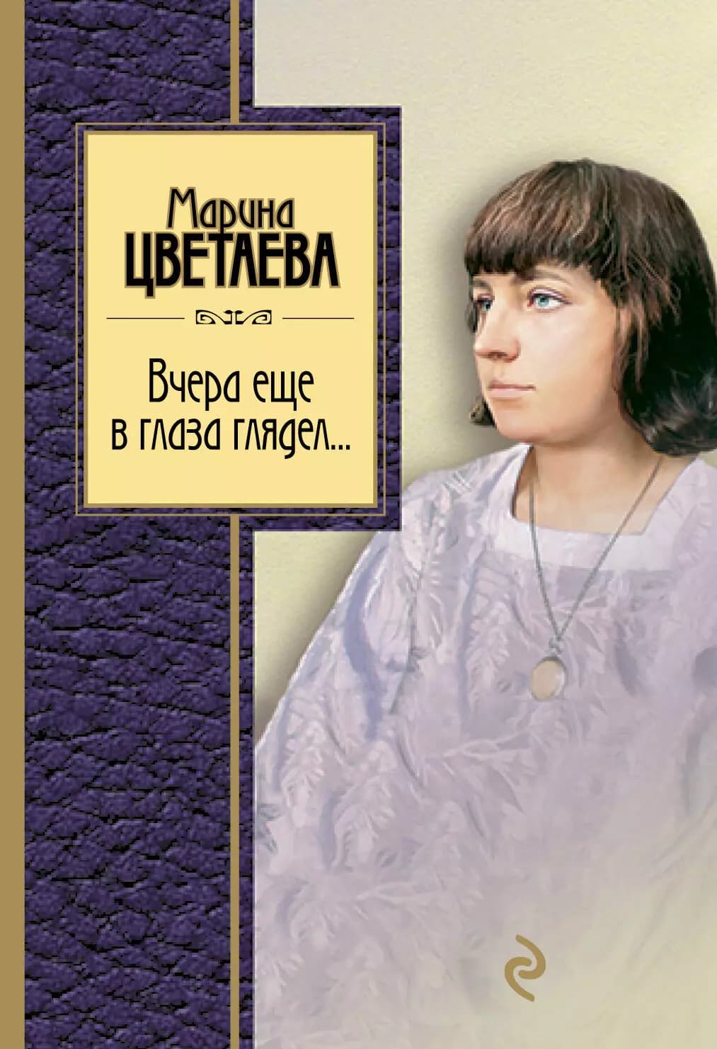 Вчера еще в глаза глядел
