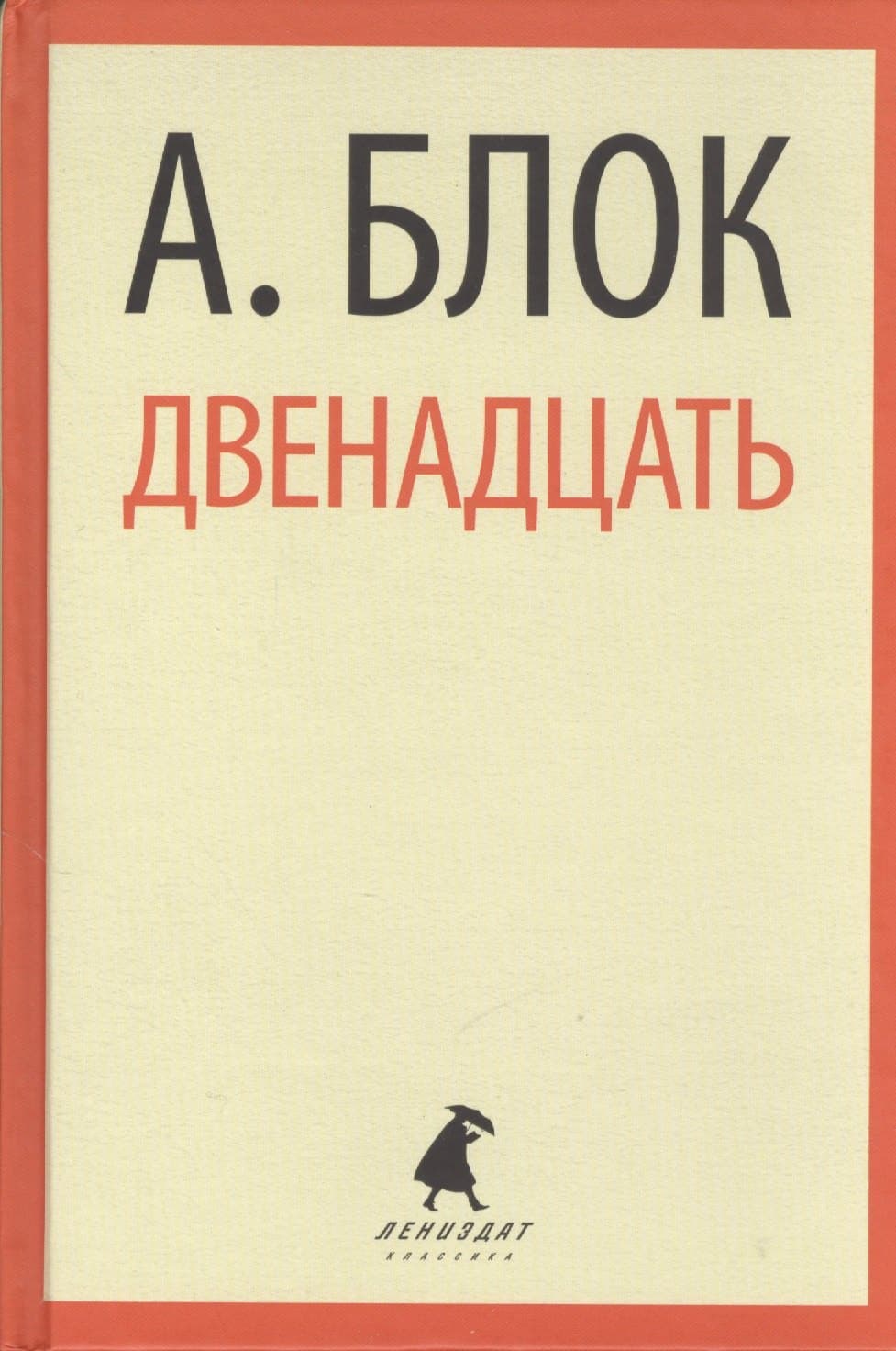Двенадцать. Избранные произведения
