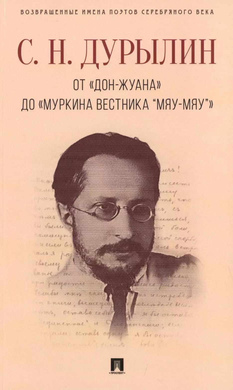 От «Дон-Жуана» до «Муркина вестника “Мяу-мяу”».
