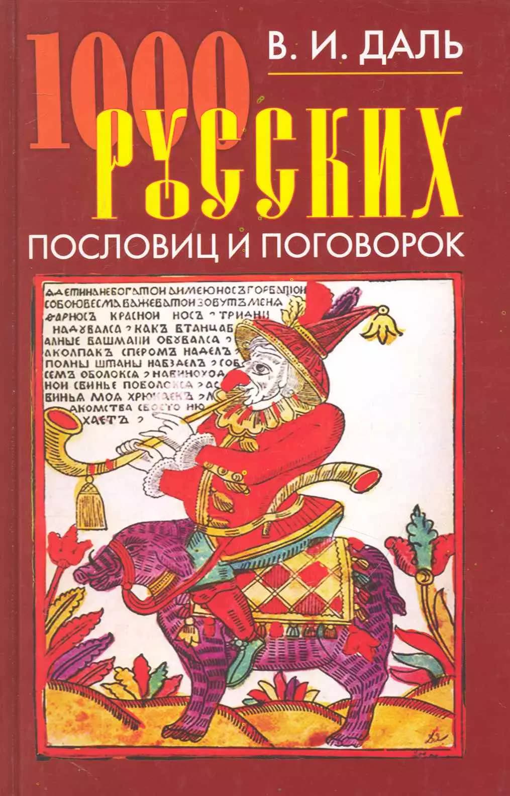 1000 русских пословиц и поговорок