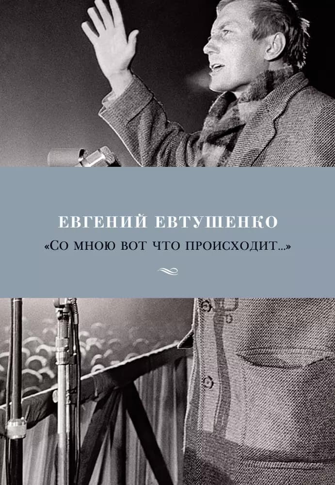 "Со мною вот что происходит..."