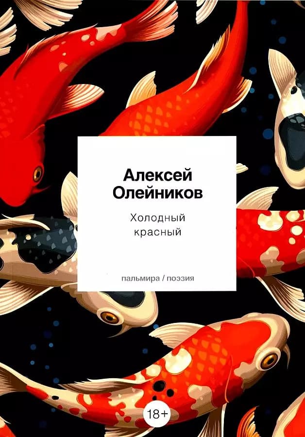 Холодный красный