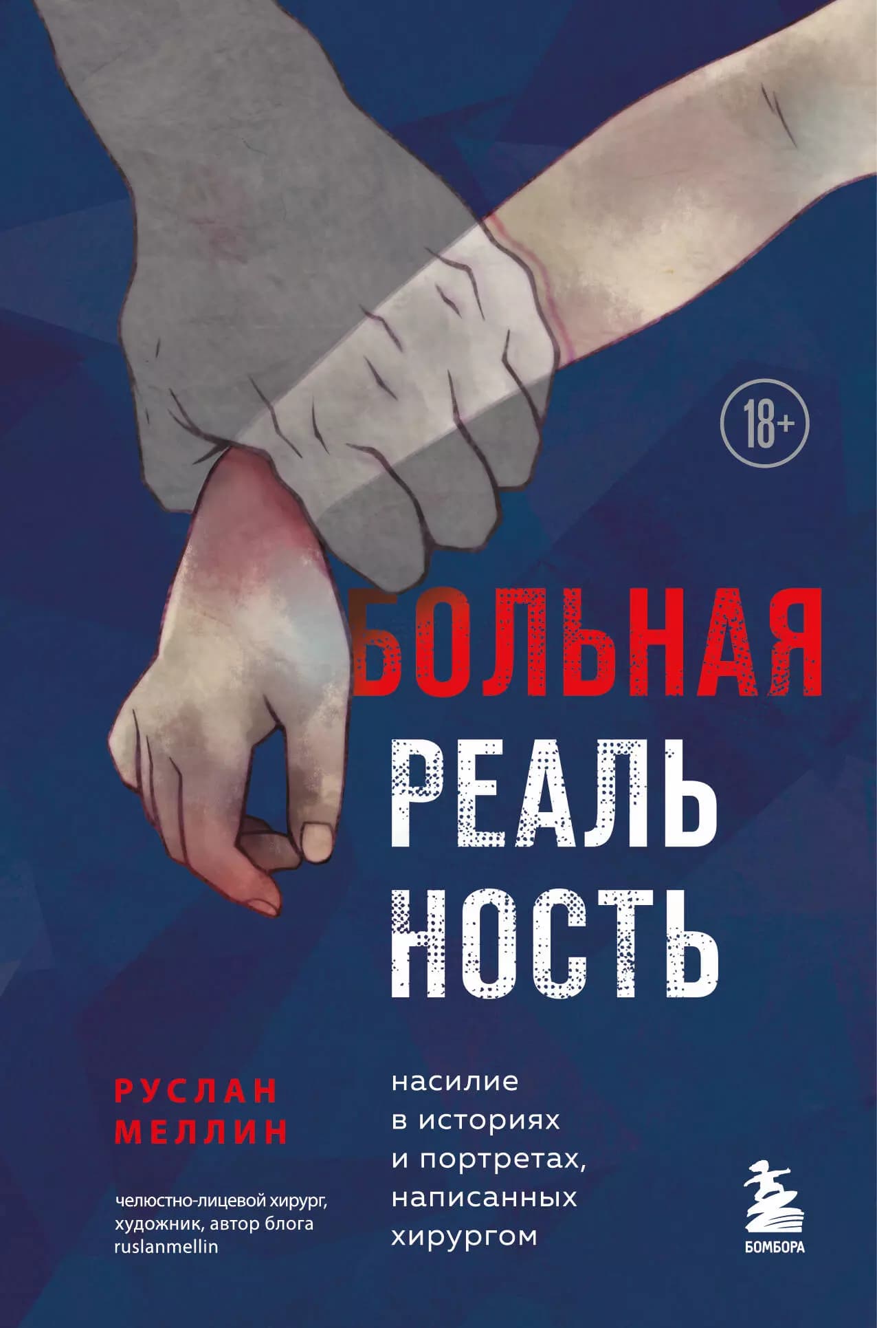 Больная реальность: насилие в историях и портретах, написанных хирургом