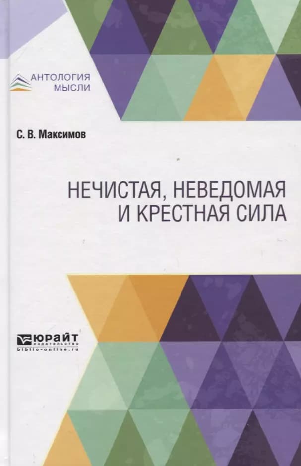 Нечистая, неведомая и крестная сила